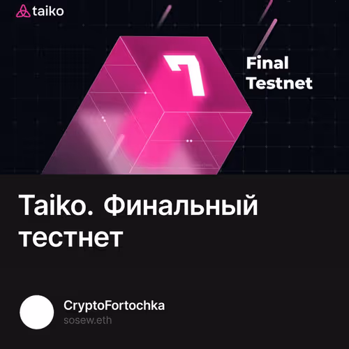 Taiko. Финальный тестнет