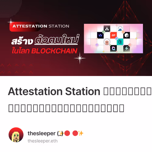 Attestation Station สร้างตัวตนใหม่ในโลกบล็อกเชน