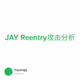JAY Reentry攻击分析