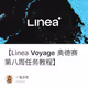 【Linea Voyage 奥德赛第八周任务教程】