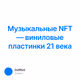 Музыкальные NFT — виниловые пластинки 21 века