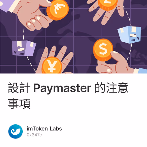 設計 Paymaster 的注意事項