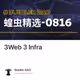 蝗虫精选（3）：Web 3 基础设施（Infra）必读文章