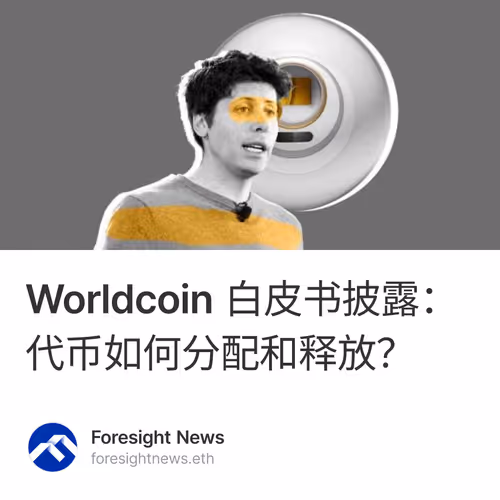 Worldcoin 白皮书披露：代币如何分配和释放？
