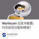 Worldcoin 白皮书披露：代币如何分配和释放？