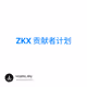 ZKX 贡献者计划