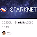 全网最全的L2 StarkNet生态空投埋伏教程