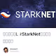 全网最全的L2 StarkNet生态空投埋伏教程
