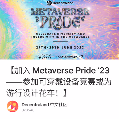 【加入 Metaverse Pride ‘23——参加可穿戴设备竞赛或为游行设计花车！】