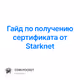 Гайд по получению сертификата от Starknet