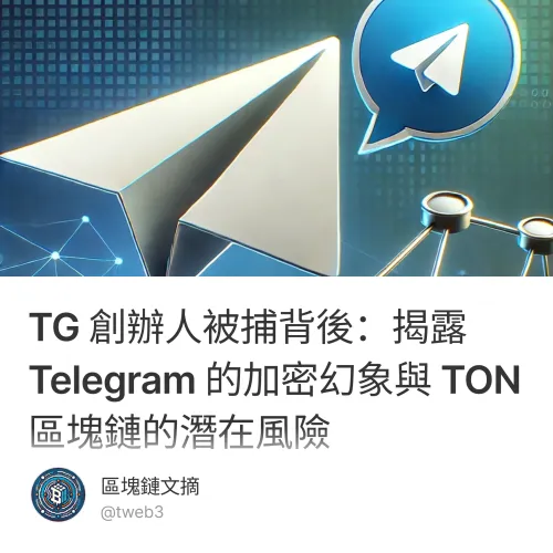 TG 創辦人被捕背後：揭露 Telegram 的加密幻象與 TON 區塊鏈的潛在風險
