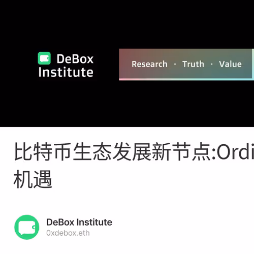 比特币生态发展新节点:Ordinals协议与BRC20带来的机遇
