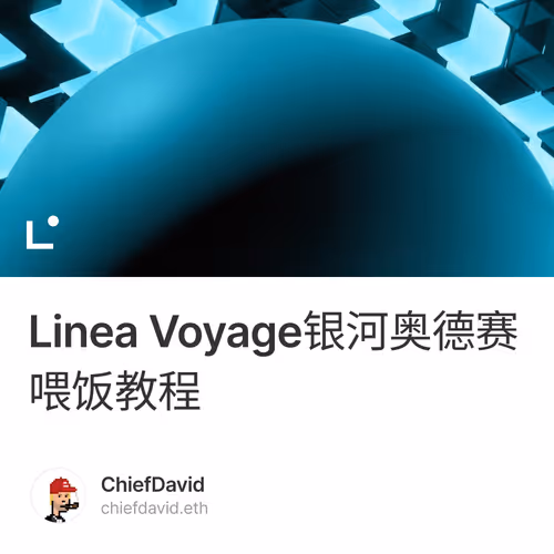 Linea Voyage银河奥德赛喂饭教程