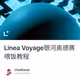 Linea Voyage银河奥德赛喂饭教程