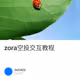zora空投交互教程