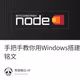 手把手教你用Windows搭建BTC全节点铸造铭文