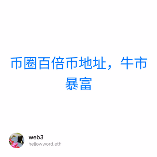 币圈百倍币地址，牛市暴富