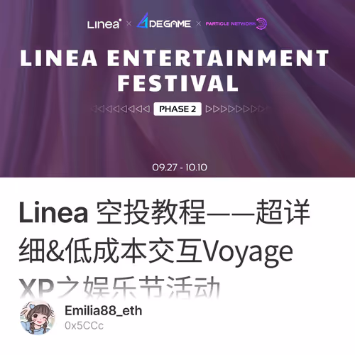 Linea 空投教程——超详细&低成本交互Voyage XP之娱乐节活动