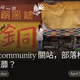 like.community 關站，部落格開到荼蘼？