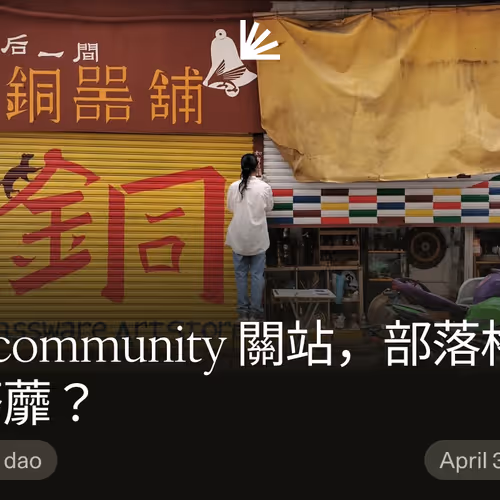 like.community 關站，部落格開到荼蘼？
