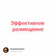 Эффективное размещение