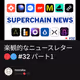 楽観的なニュースレター🔴🔵 #32 パート1