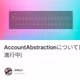 AccountAbstractionについて日本語で網羅的に理解する(funding進行中)