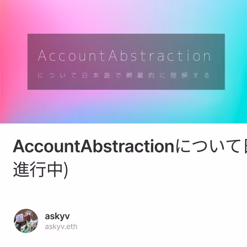 AccountAbstractionについて日本語で網羅的に理解する(funding進行中)