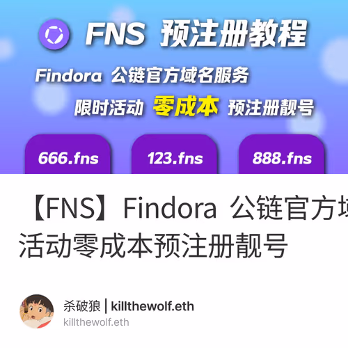 【FNS】Findora 公链官方域名服务，限时活动零成本预注册靓号