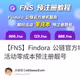 【FNS】Findora 公链官方域名服务，限时活动零成本预注册靓号