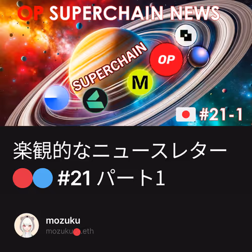 楽観的なニュースレター🔴🔵 #21 パート1
