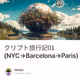 クリプト旅行記01 (NYC→Barcelona→Paris)