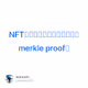 NFT玩家如何提前获取白名单的merkle proof？