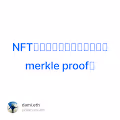 NFT玩家如何提前获取白名单的merkle proof？