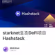 starknet生态DeFi项目Hashstack