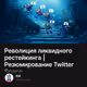 Револиция ликвидного рестейкинга | Резюмирование Twitter Space