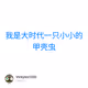 我是大时代一只小小的甲壳虫