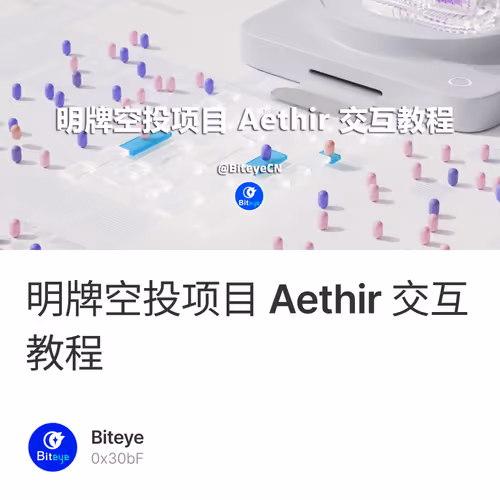 明牌空投项目 Aethir 交互教程