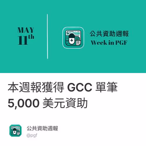 本週報獲得 GCC 單筆 5,000 美元資助