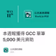 本週報獲得 GCC 單筆 5,000 美元資助