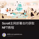 Scroll主网部署合约获取NFT教程