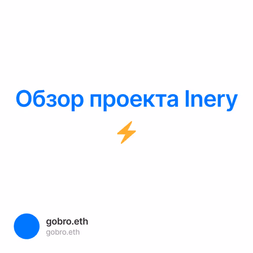 Обзор проекта Inery ⚡️