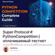 Super Protocol  #PythonCompetition (оплачиваемый тестнет для Python разработчиков с главны