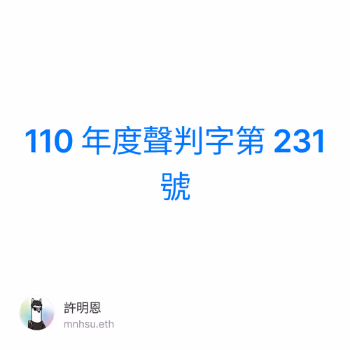 110 年度聲判字第 231 號