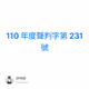 110 年度聲判字第 231 號