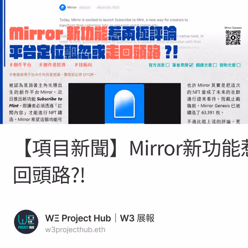 【項目新聞】Mirror新功能惹兩極評論，平台定位飄忽或走回頭路?!