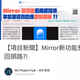 【項目新聞】Mirror新功能惹兩極評論，平台定位飄忽或走回頭路?!