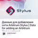 Данные для добавления сети  Arbitrum Stylus | Data for adding an Arbitrum Stylus network