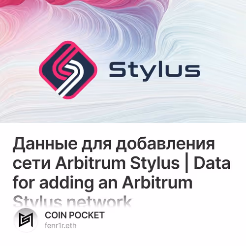 Данные для добавления сети  Arbitrum Stylus | Data for adding an Arbitrum Stylus network