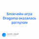 - Dragoma V2